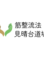 筋整流法　見晴台道場