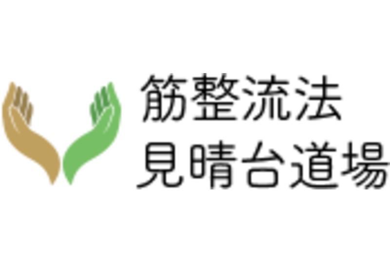 筋整流法　見晴台道場